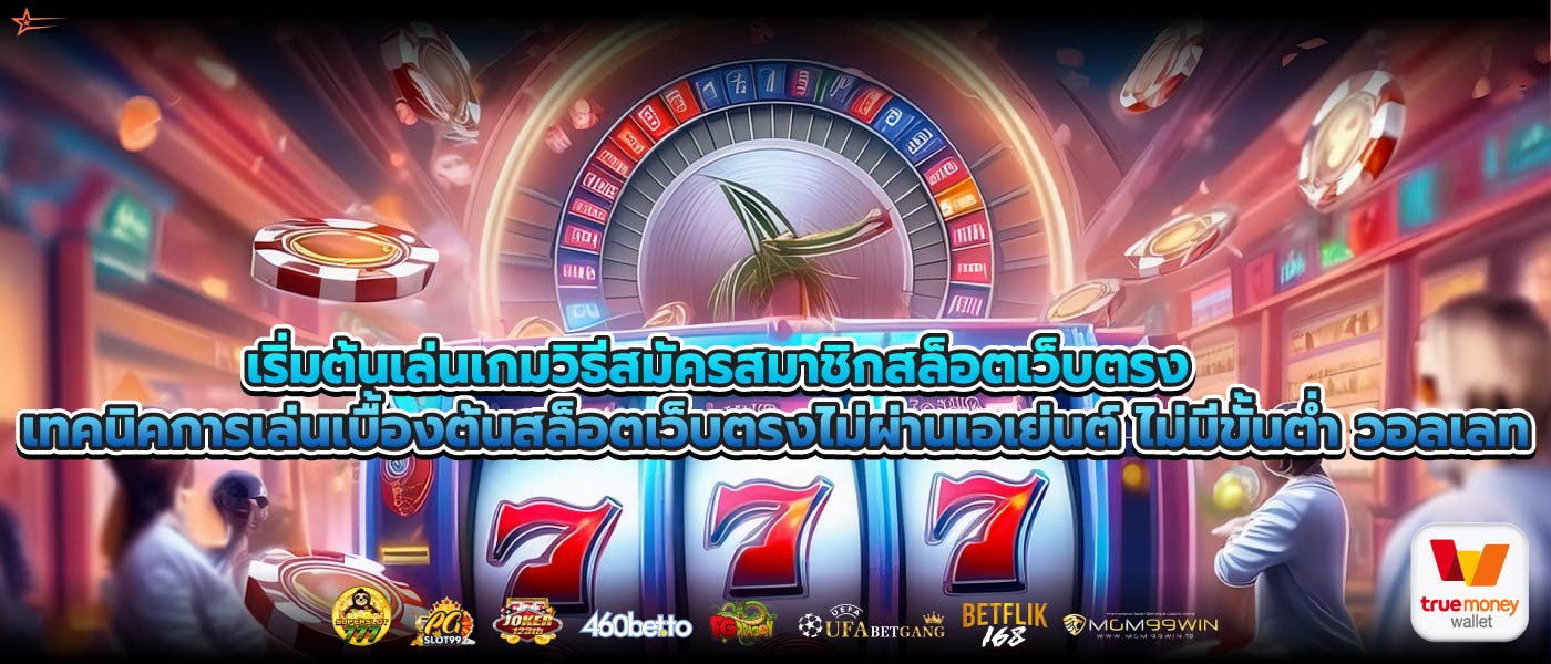 เริ่มต้นเล่นเกมวิธีสมัครสมาชิกสล็อตเว็บตรงเทคนิคการเล่นเบื้องต้นสล็อตเว็บตรงไม่ผ่านเอเย่นต์ ไม่มีขั้นต่ำ วอลเลท