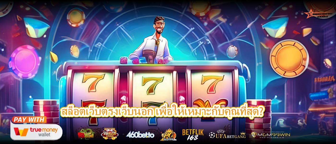 สล็อตเว็บตรงเว็บนอก เพื่อให้เหมาะกับคุณที่สุด?