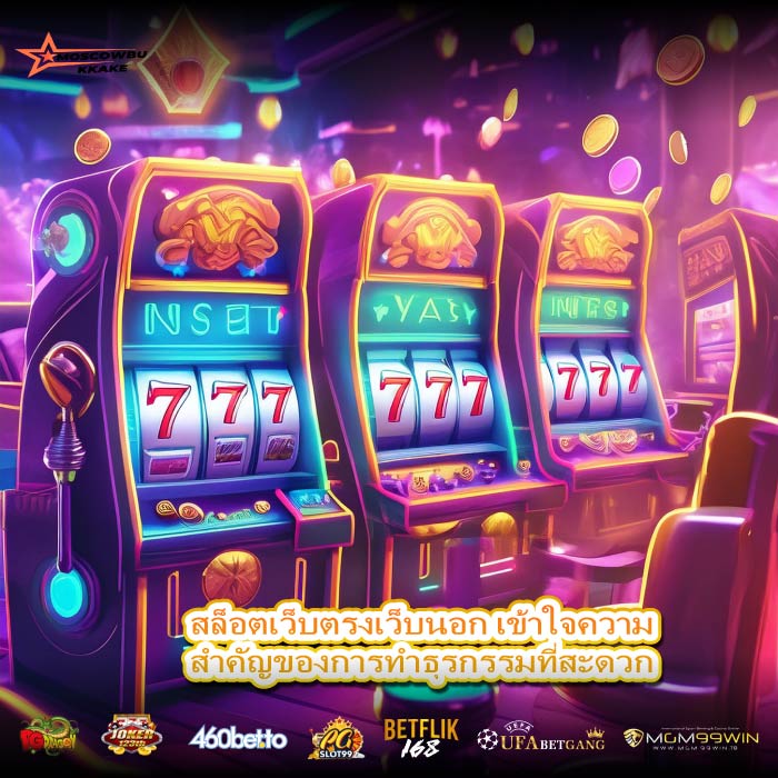 สล็อตเว็บตรงเว็บนอก เข้าใจความสำคัญของการทำธุรกรรมที่สะดวก